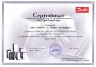 Cертификат официального партнера компании "Danfoss" по приводной технике