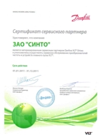Cертификат официального сервис-партнера компании "Danfoss" СИНТО - официальный сервис-партнер компании "Danfoss"