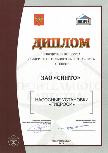 Диплом I степени в номинации "Лучшие инженерные системы и оборудование"  за насосные установки ГидроСи компании ЗАО "СИНТО". Конкурс "Лидер строительного качества - 2013". 