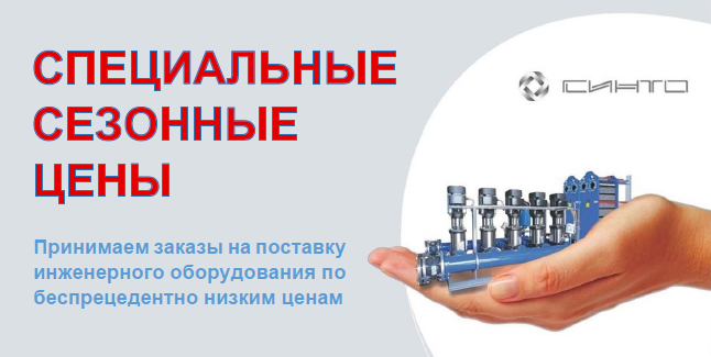 СИНТО - специальные сезонные цены